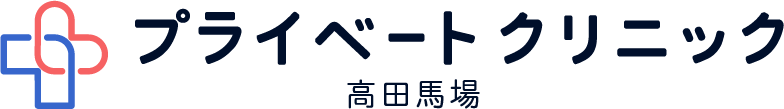 プライベートクリニック高田馬場