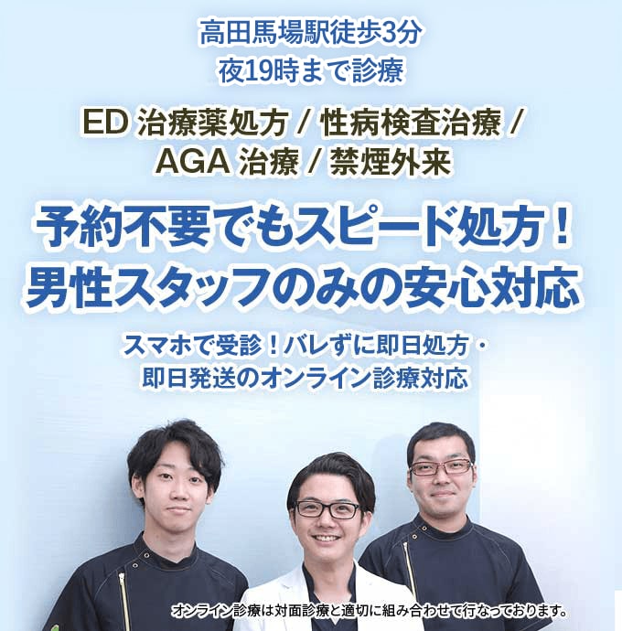 
            高田馬場駅徒歩3分 夜19時まで診療
            プライバシーに配慮した安心診察!女性スタッフのみの安心対応
            アフターピル/低容量ピル/生理移動ピル/性病検査治療
            スマホで簡単!バレずに即日処方・即日発送のオンライン診療対応
            