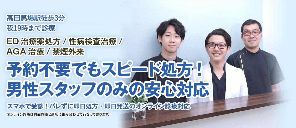 
            高田馬場駅徒歩3分 夜19時まで診療
            プライバシーに配慮した安心診察!女性スタッフのみの安心対応
            アフターピル/低容量ピル/生理移動ピル/性病検査治療
            スマホで簡単!バレずに即日処方・即日発送のオンライン診療対応
            