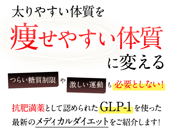 太りやすい体質を痩せやすい体質に変える