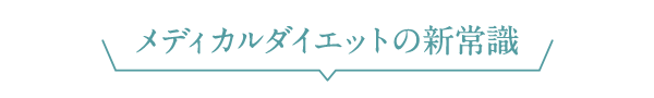 メディカルダイエットの新常識