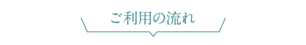 ご利用の流れ