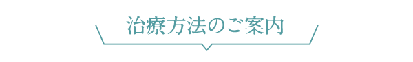 治療方法のご案内