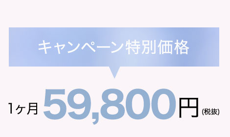 キャンペーン価格59,800円