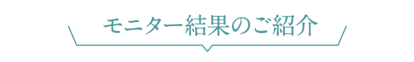 モニター結果のご紹介