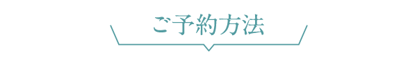 ご予約方法