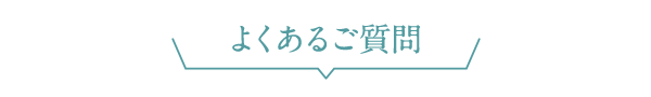 よくあるご質問