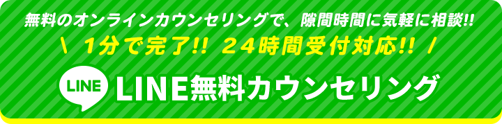 無料のオンラインカウンセリングで、隙間時間に気軽に相談!!｜LINE無料カウンセリング｜1分で完了!!24時間受付対応!!