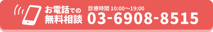 お電話での無料相談03-6908-8515（診療時間10:00~19:00）