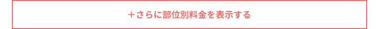 +さらに部位別料金を表示する