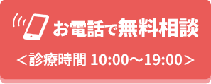 お電話での無料相談03-6908-8515（診療時間10:00~19:00）