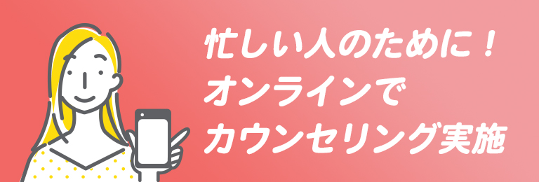 忙しい人のために！オンラインでカウンセリング実施