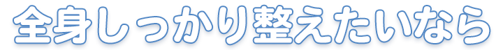 全身しっかり整えたいなら