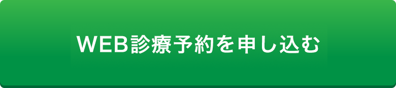 来院WEB予約はこちら