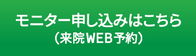 来院WEB予約はこちら