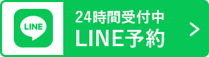 LINE予約