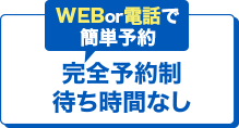 完全予約制待ち時間なし