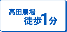 高田馬場徒歩1分