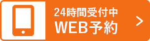 WEB予約