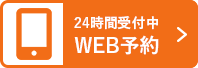 WEB予約