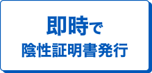 即時で陰性証明書発行