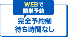 完全予約制待ち時間なし