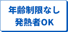 年齢制限なし発熱者OK