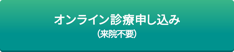 オンライン診療申し込み