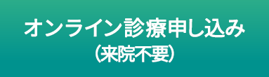 オンライン診療申し込み