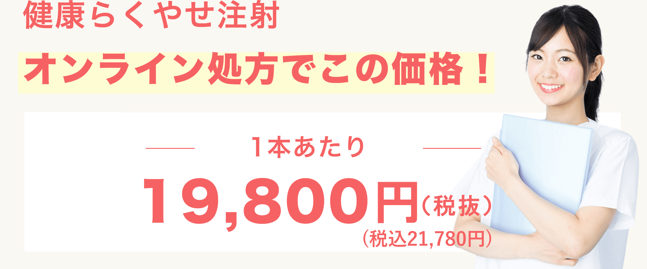 健康らくやせ注射開始記念!
				1ヶ月価格 59,800円(税抜)