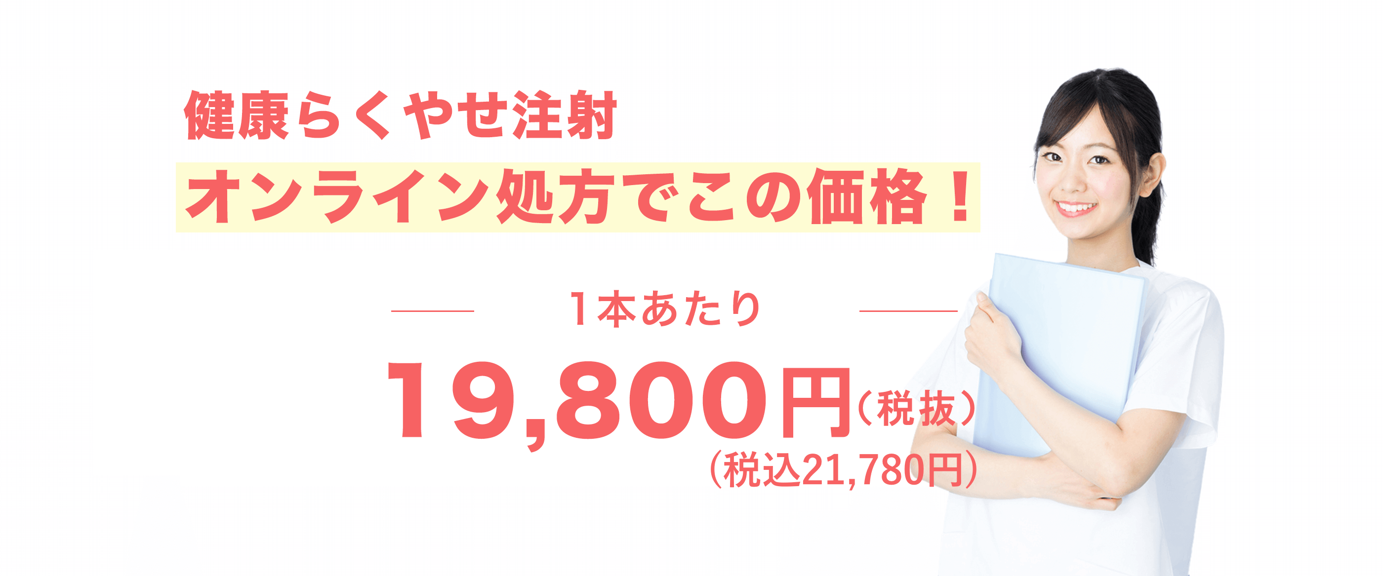 健康らくやせ注射
        ジョギングやジムなど運動習慣がなかなか続かない方
        食事制限にストレスを抱えていらっしゃる方
        ダイエットに成功してもリバウンドしやすい方
        に朗報です！