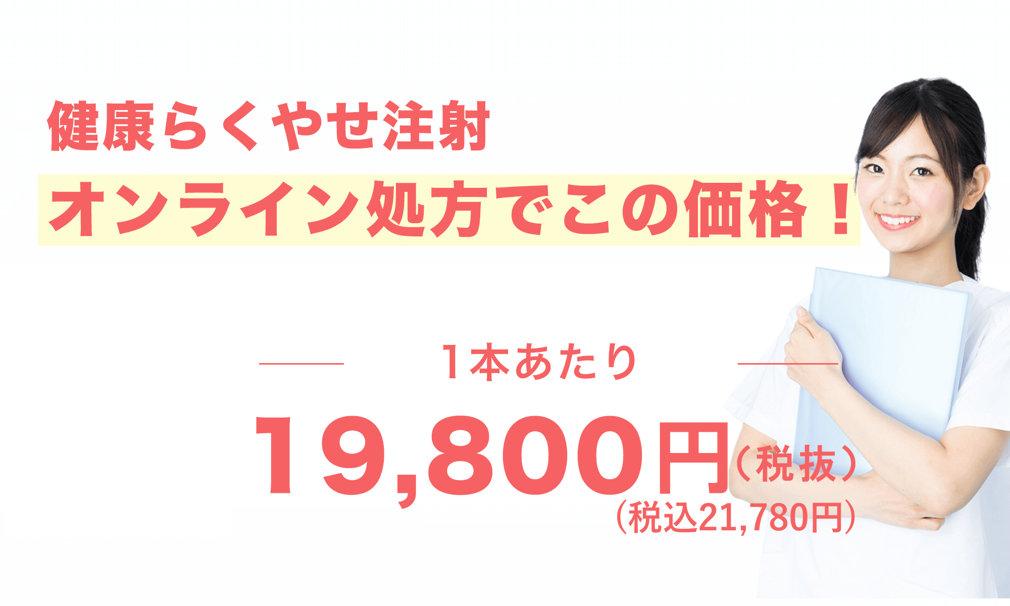 健康らくやせ注射 GLP-1ホルモン療法