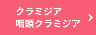 クラミジア咽喉クラミジア