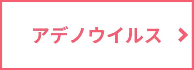 アデノウイルス
