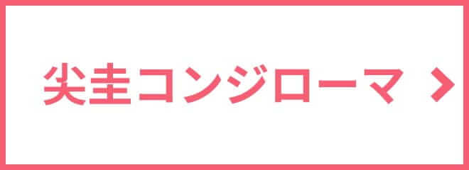 尖圭コンジローマ