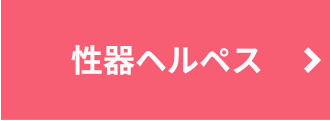 性器ヘルペス