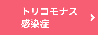 トリコモナス感染症