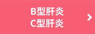 B型肝炎・C型肝炎