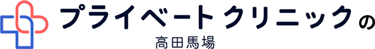 プライベートクリニック高田馬場の