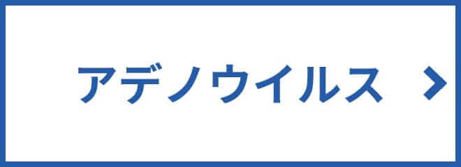 アデノウイルス