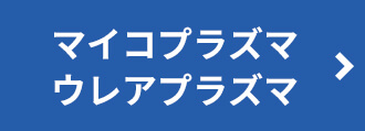 マイコプラズマ/ウレアプラズマ