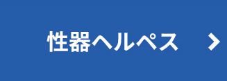 性器ヘルペス