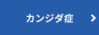 カンジダ症