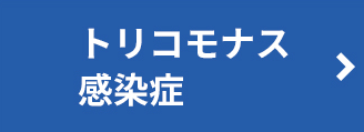 トリコモナス感染症