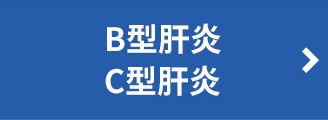 B型肝炎・C型肝炎