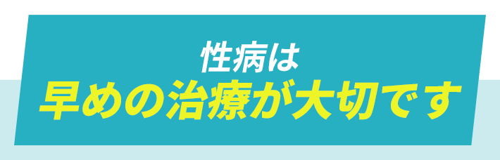 性病は早めの治療が大切です。