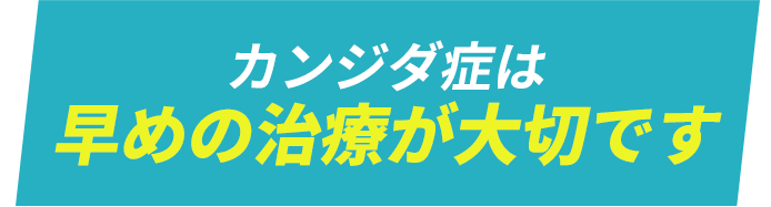 性病は早めの治療が大切です。