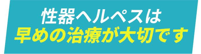 性病は早めの治療が大切です。