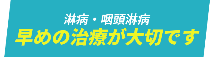 性病は早めの治療が大切です。