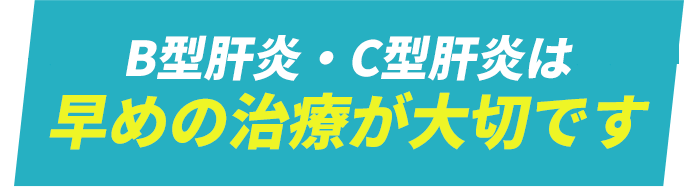 性病は早めの治療が大切です。